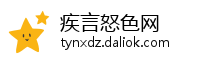 疾言怒色网